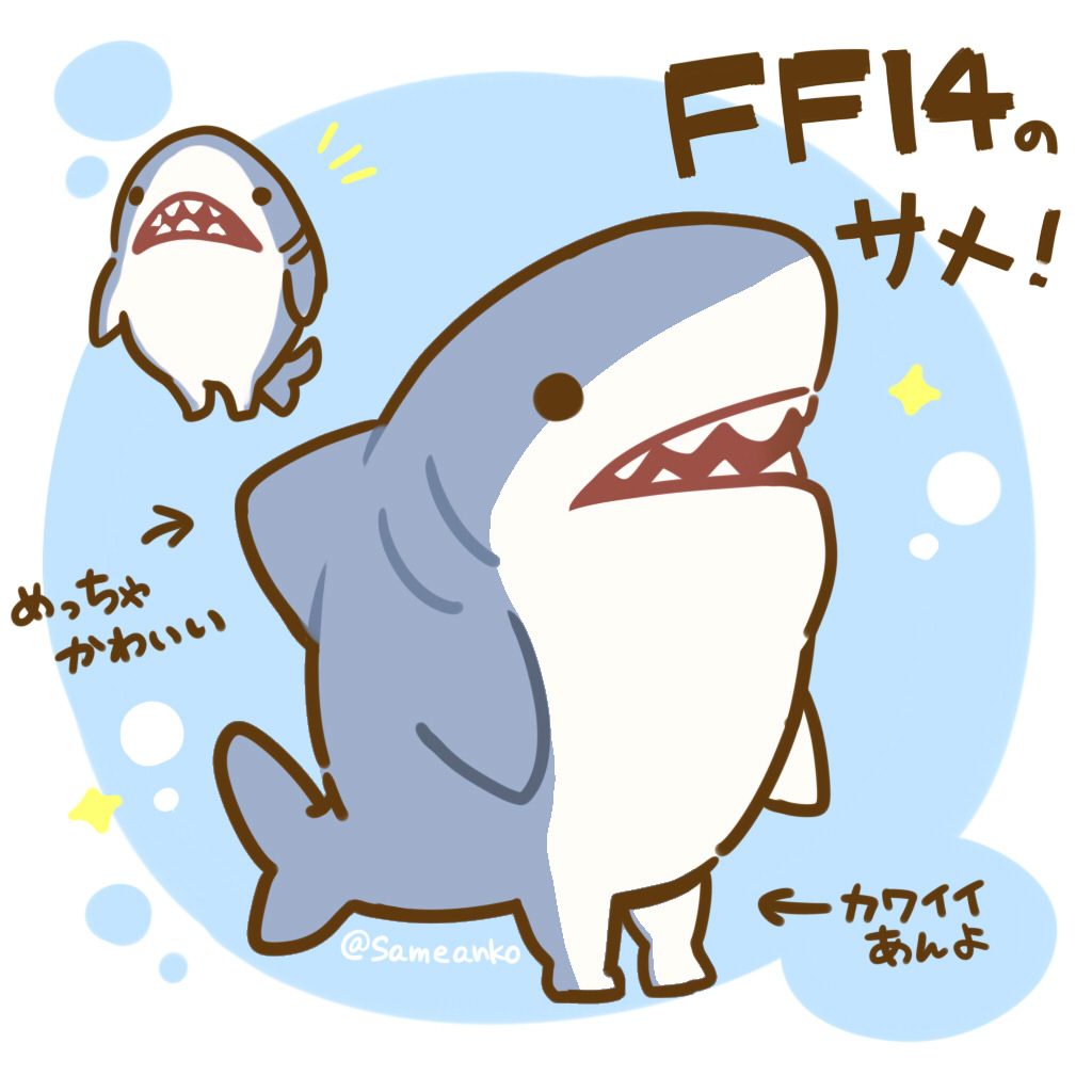 さめあんこ Auf Twitter 友達からff14を誘われてどんな物があるのかな って調べたら超かわいいサメがいたので今からゲットを目標で始めてます Ff14 さめらくがき T Co Onlt3fclql Twitter