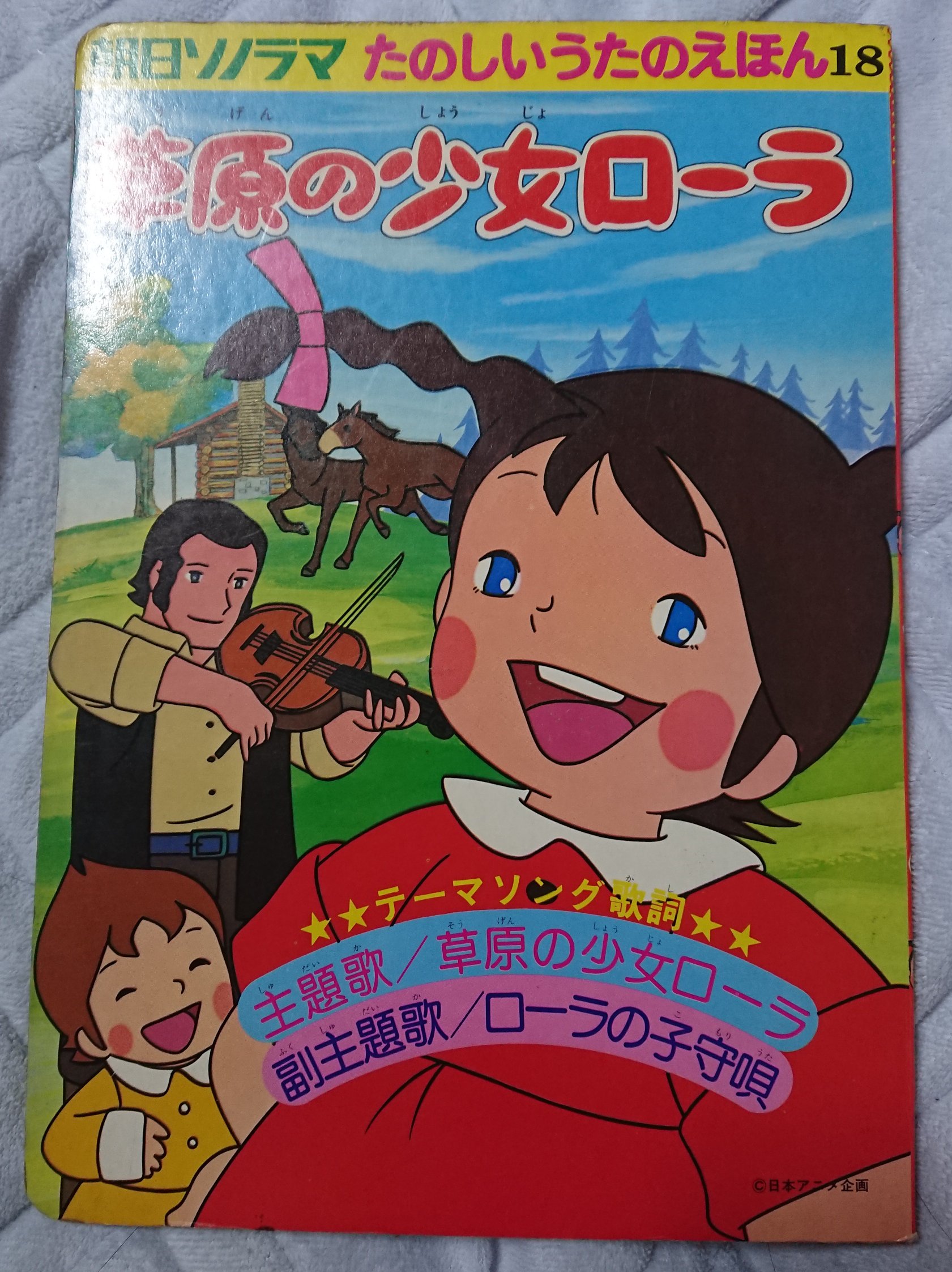 くまくま なつぞらでの劇中アニメ大草原の少女ソラのモデルになった大草原の少女ローラの絵本 前にツイートしたラスカルの用な歌詞に合わせた絵に短いお話がある 絵も森やすじさんに近い方かな 昔はこういう歌詞付きの絵本結構あったんかな T Co