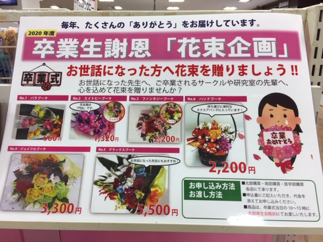 名古屋大学生協北部購買 A Twitter お世話になった方に 生協北部購買では 卒業花束 の受付中です お手頃な値段から承ります 事前にお申し込み 当日受取です 研究室の先生や先輩 部活 サークル アルバイト先の方など お世話になった方に 花束を