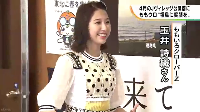 ももクロ玉井さん公演前に広野へ|NHK 福島県のニュース https://www3.nhk.or.jp/lnews/fukushima/20200225/6050009076.html …