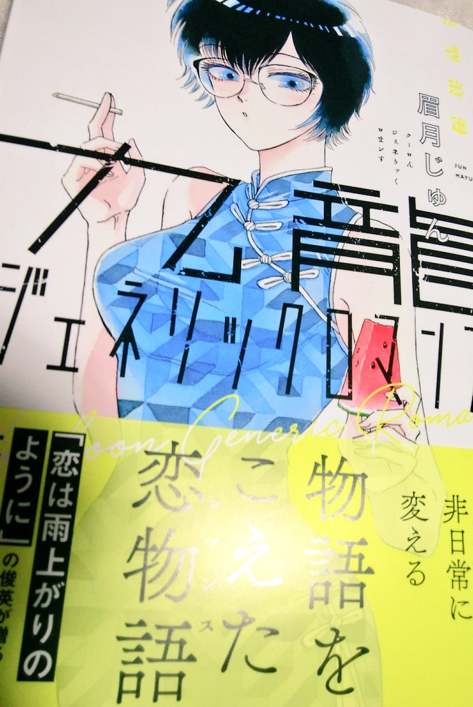 ちなみに漫画自体はいっぱい読んでるんですよ……最近読んですっごいおもしろかったのと今日しこたま買ってきたのを載せときますね。ラブコメは最高 