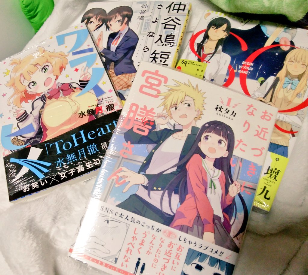 ちなみに漫画自体はいっぱい読んでるんですよ……最近読んですっごいおもしろかったのと今日しこたま買ってきたのを載せときますね。ラブコメは最高 