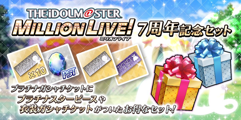 ミリオンライブ シアターデイズ 公式 アイドルマスター ミリオンライブ 7周年記念セット 登場です プラチナスターピース や プラチナガシャ10回チケット 衣装ガシャチケット など アイテムやガシャチケットが入ったおトクな記念セット