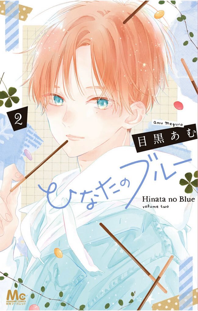 「最後まで読んで下さりありがとうございました!
本日2巻発売です。少しでも気になっ」|目黒あむのイラスト