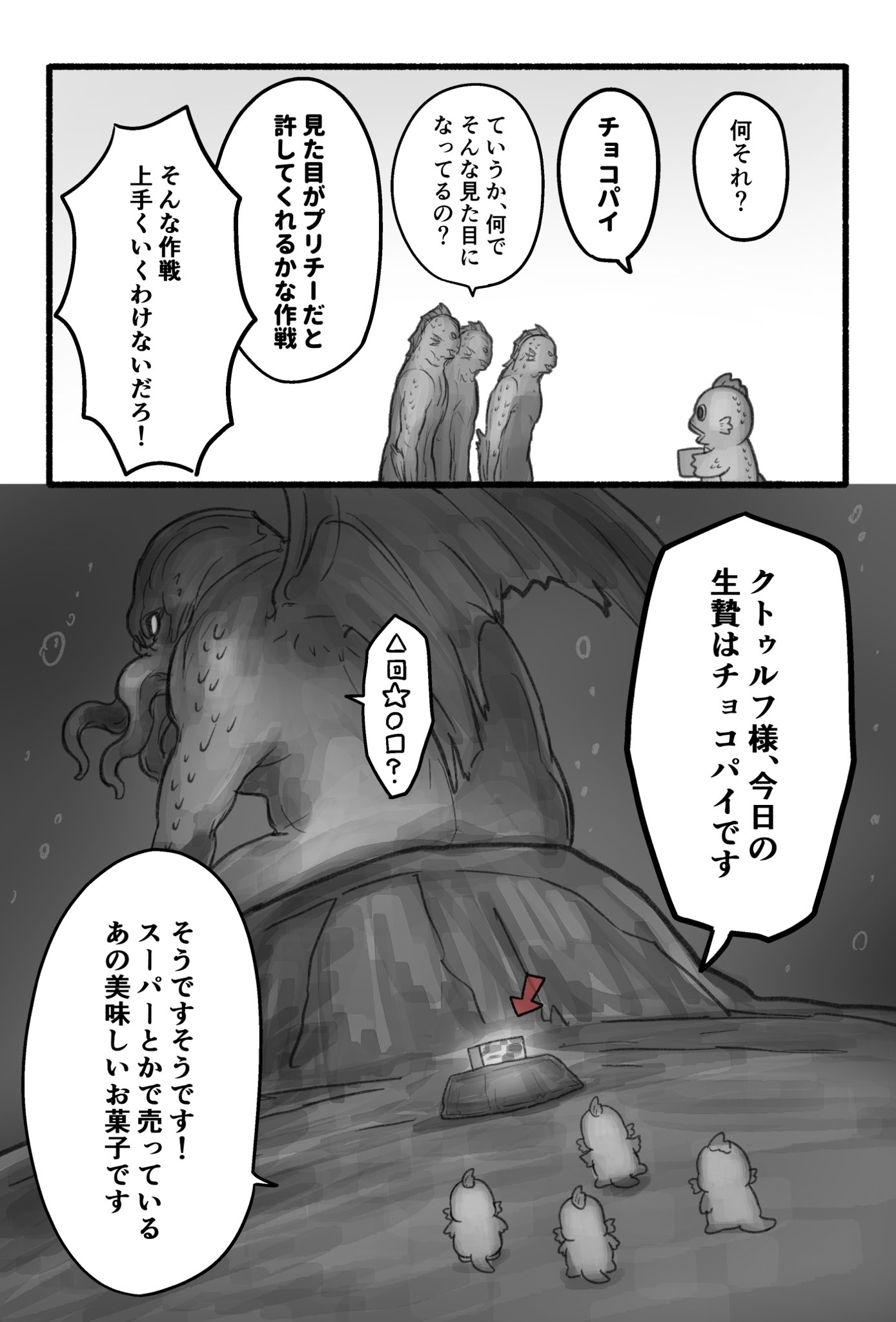 海野なまこ ゆるるふ神話シリーズ クトゥルフ様のために生贄を用意する深きものどもの話