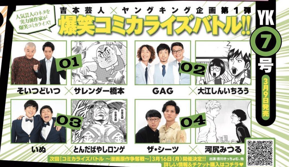 告知です〜!
本日発売のヤングキングで発表されましたが
芸人さんのコントを漫画化するという企画でGAGさんの「席替え部」というコントを漫画で描かせて頂きました!
3月9日発売のヤングキング7号掲載です。
よろしくお願いします!
実際に打ち合わせまでさせて頂いて嬉しすぎました!! 