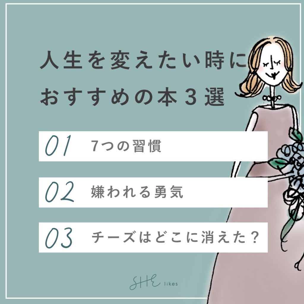 Shelikes シーライクス 人生を変えたい時におすすめの本３選 みんなは自分の人生に影響を与える本に出会ったことはある 今回は Eiko Designさんが 人生を変えたいときにおすすめの本を紹介してくれたよ 行動を起こしたいとき まずはじっくり本