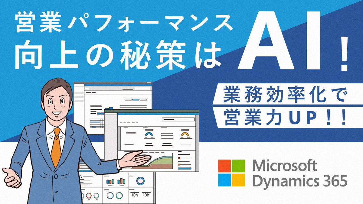 日本マイクロソフト株式会社 データの蓄積だけでは Ai で 営業支援 を強化できない理由 Microsoftdynamics365 は Sfa Crm のデータ蓄積に加え 顧客との メール からも 営業アクションにつながる 気づき を提供します 使用例はイラスト付き