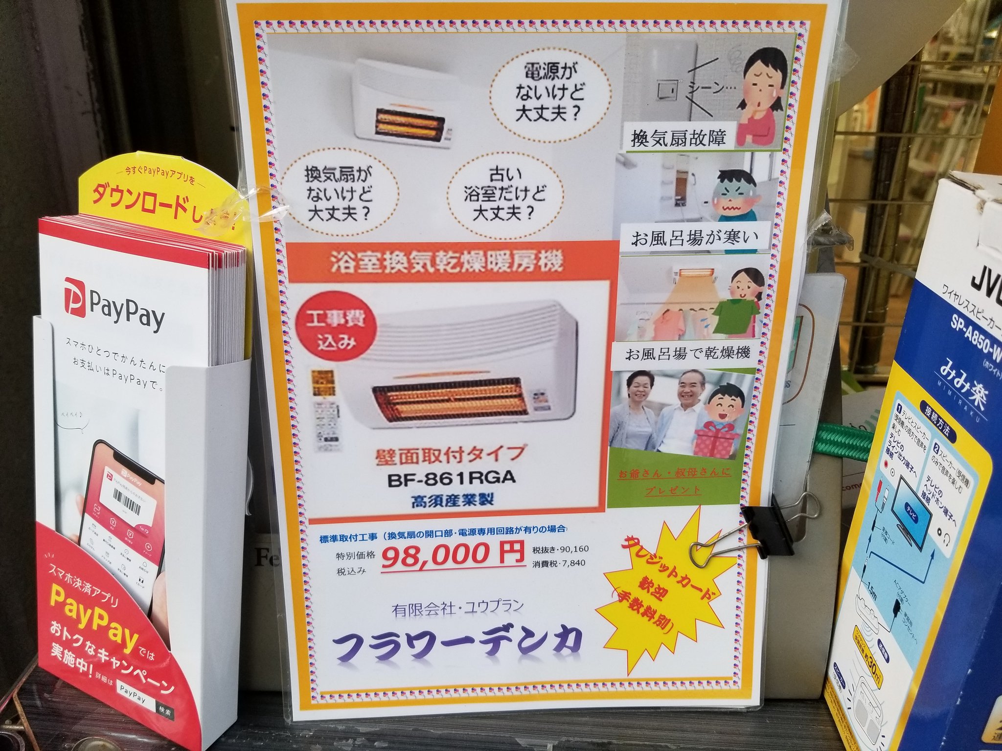 Twitter 上的 三浦靖雄 登録425号は新丸子の町の電気屋さん フラワーデンカ の商品ｐｏｐ 商品写真にいらすとや 素材を入れ込んだ凝ったｐｏｐです 使われている 便利屋 のイラストが 武芸百般 な感じでかっこいい いらすとやマッピング いらすとや