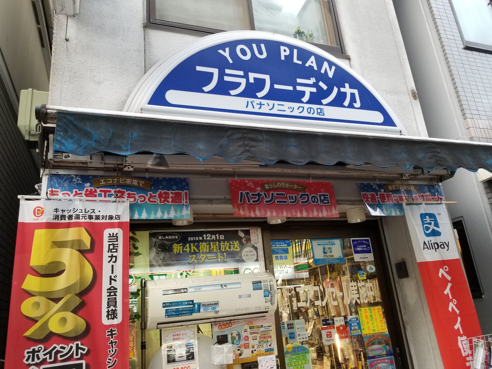 三浦靖雄 登録425号は新丸子の町の電気屋さん フラワーデンカ の商品ｐｏｐ 商品写真にいらすとや 素材を入れ込んだ凝ったｐｏｐです 使われている 便利屋 のイラストが 武芸百般 な感じでかっこいい いらすとやマッピング いらすとや いらすと