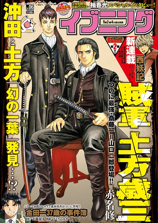 こんな時間になってしまいましたが本日賊軍土方歳三表紙のイブニング6号発売です!!
ふたりソロキャンプ載っております!!よろしくです!!! 