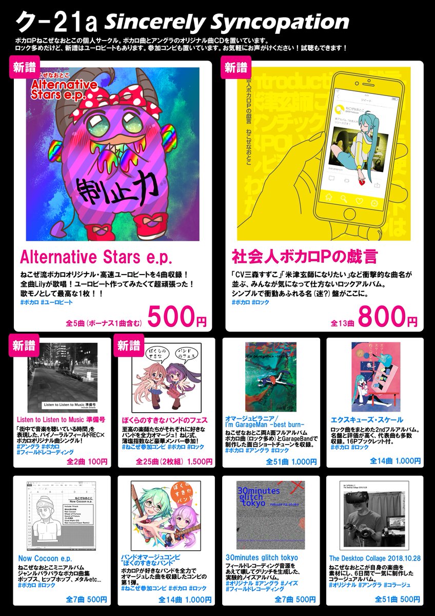 ねこぜなおとこ M3ケ 10 On Twitter M3お品書き ク 21a Sincerely Syncopation です ボカロとアングラ系のオリジナルcd置いてます 新譜は ボカロ高速ユーロビート 変な曲名いっぱいボカロックアルバム 新感覚フィールドレコーディング音源など 全頒布