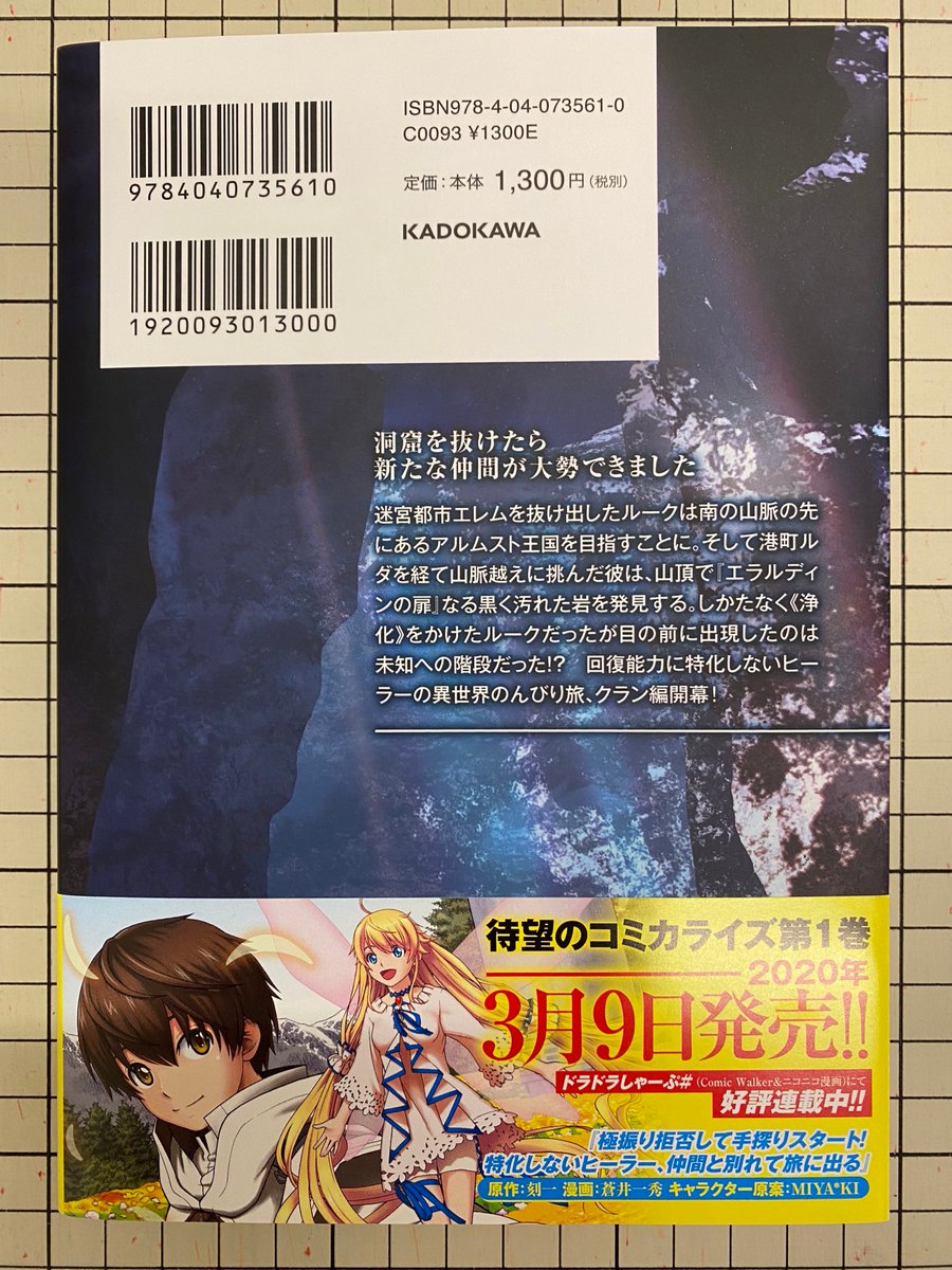 ドラゴンノベルス編集部 毎月5日発売 در توییتر 見本誌が到着しました 3 5 木 発売 回復能力に特化しないヒーラー の異世界のんびり旅 クラン編開幕 極振り拒否して手探りスタート 特化しないヒーラー 仲間と別れて旅に出る ３ 詳細はこちらから