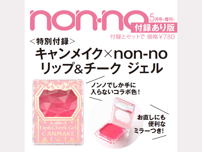 雑誌付録ダイアリー 予告 Non No 5月号 付録あり版の付録は キャンメイク Non No リップ チーク ジェル ノンノでしか手に入らないコラボ色 お直しにも便利なミラーつき 雑誌付録紹介ブログ T Co Iaysxtzwxm Nonno ノンノ キャン 雑誌付録ダイアリー 予告 Non No 5月号 付録あり版の付録は キャンメイク Non No リップ チーク ジェル ノンノでしか手に入らないコラボ色 お直しにも便利なミラーつき 雑誌付録紹介ブログ T Co Iaysxtzwxm Nonno ノンノ キャン