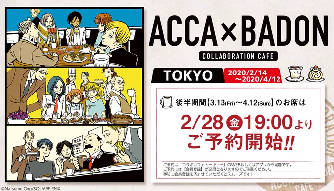 『ACCA×BADONカフェ』東京会場後半(3/13～4/12)の情報が公開されました! 2/28(金)19時よりご予約開始です。
詳細は公式HPをご覧下さい。
https://t.co/5RdIsPKAOZ 