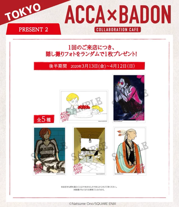 『ACCA×BADONカフェ』東京会場後半(3/13～4/12)の情報が公開されました! 2/28(金)19時よりご予約開始です。
詳細は公式HPをご覧下さい。
https://t.co/5RdIsPKAOZ 