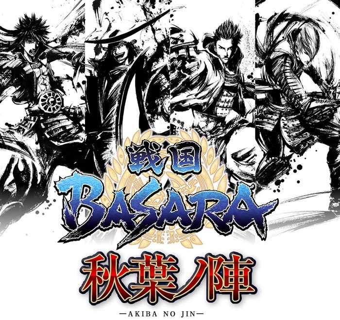 【戦国BASARA 秋葉ノ陣】本日より開催!
JR秋葉原駅構内にて墨絵パネル展示のほか、
魅力的なグッズの販売を販売中。

開催期間2/25～3/1 営業時間11時～21時

令和の「戦国BASARA」も熱い!
是非お立ち寄りください。
https://t.co/bGiPX1V1tl 