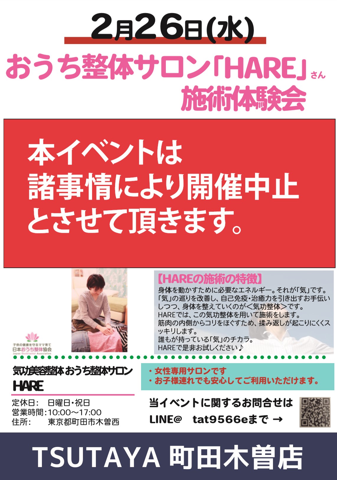 Tsutaya町田木曽店 على تويتر イベント中止のお知らせ 明日2月26日 水 に実施予定でした おうち整体hareさん 施術体験会 は 諸事情により開催中止とさせていただきます 楽しみにしてくださっていた方には大変恐縮でございますが 何卒ご理解賜ります