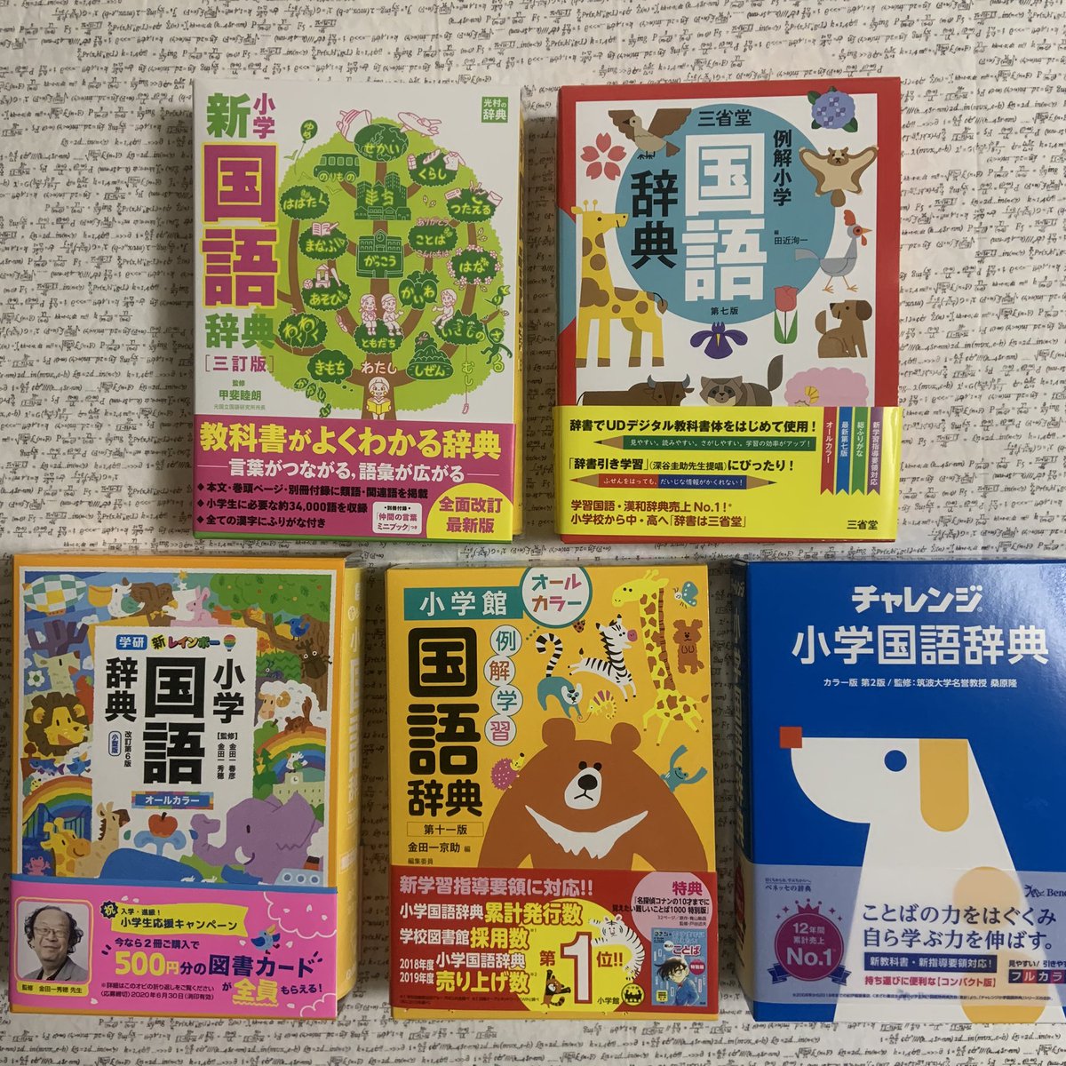 O Xrhsths とんぼぎり Sto Twitter 退職祝いで購入 昨年末 今年にかけて改訂された小学生向け国語辞典を買い揃えました 光村 小学新国語辞典３訂版 三省堂例解小学国語辞典第７版 学研新レインボー小学国語辞典改訂第６版 小学館例解学習国語辞典第11版