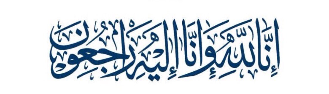 Fahad__1397's tweet photo. @abu_fahad1111 @NfcMem #دوري_صحه_الرياض
اتقدم باحر التعازي لاختنا منال ونقول لله مااخذ ولله مااعطاء الله يعظم اجرك ويلهمك الصبر والسلوان واحتسبي الاجر من الله وانشاءالله انك تكوني من الصبرين https://t.co/eZSzPo5i7I