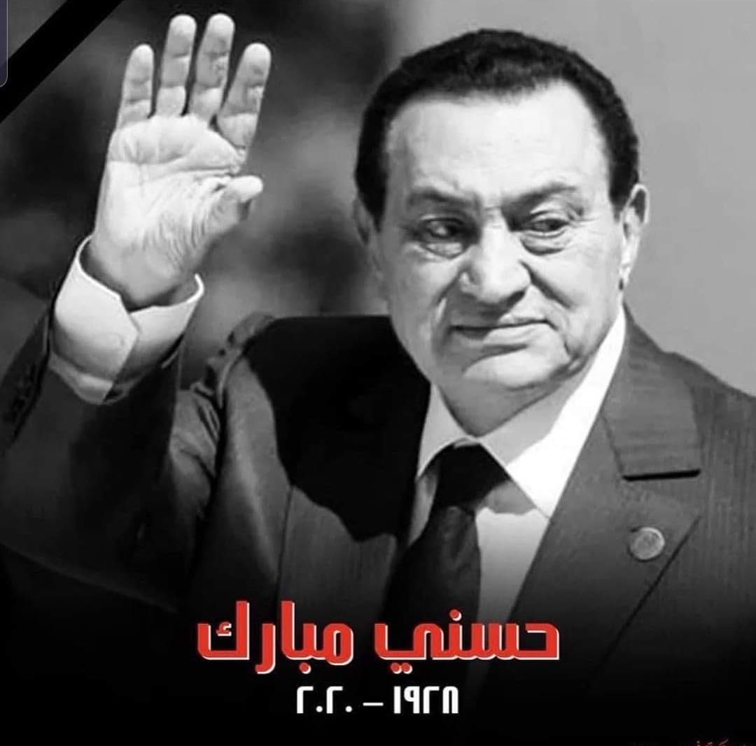 العظماء، وإن رحلوا، لايموتون. 

 اللهم ارحم  #حسني_مبارك  واغفر له وأسكنه الفردوس الأعلى من الجنة. 

أحر التعازي لأسرته و لـ #مصر وشعبها العظيم.