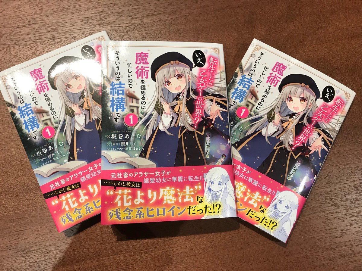 エンターブレインの単行本 見本誌公開 Floscomic オカルトオタクのアラサーが 異世界転生したら ぷにぷに銀髪幼女に 3 5発売 転生したら乙女ゲーの世界 いえ 魔術を極めるのに忙しいのでそういうのは結構です 1 漫画 坂巻あきむ 原作