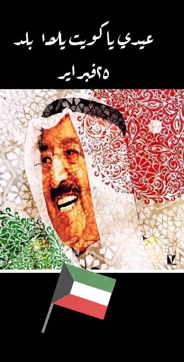 #العيد_الوطني_الكويت