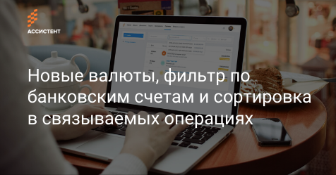 by_assistent's tweet image. 🌀Обновление февраля

Что нового?

⚪ Более 25 новых валют
⚪ Фильтр по банковским счетам
⚪ Сортировка связываемых с документами операций

assistent.by/blog/obnovleni…

#assistentby #онлайнбухгалтерия