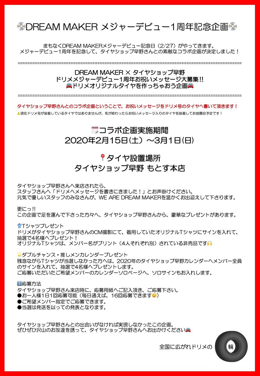 O Xrhsths Dreammaker ドリメ Sto Twitter ドリメ メジャーデビュー1周年記念企画開催中 2 27はドリメメジャーデビュー記念日 1周年記念として タイヤショップ早野 さんとお祝い企画を開催してます 昨日のサプライズ企画に伴い タイヤ写真の公開をお待ち