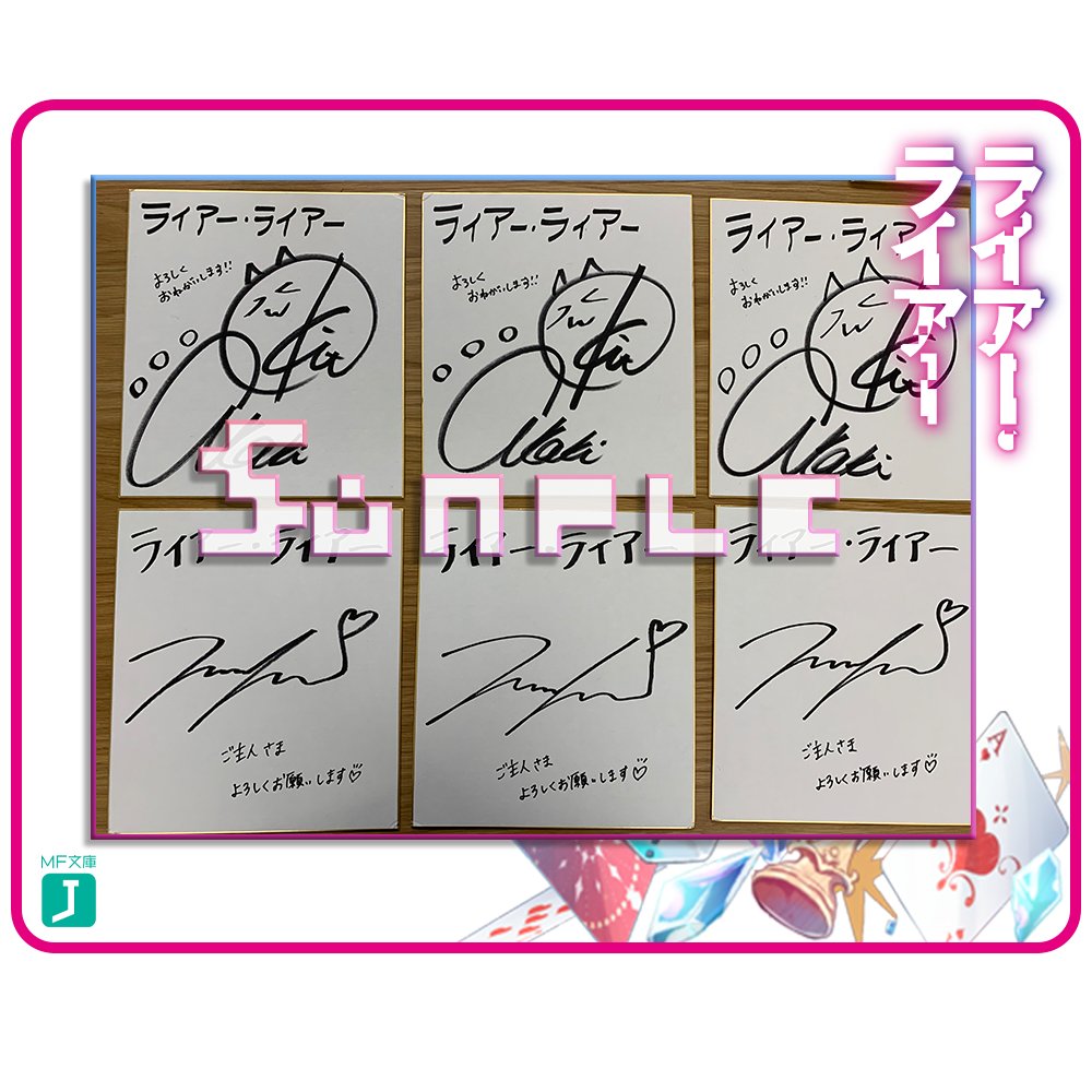 ライアー ライアー 筆者サイン本 ライアー ライアー 筆者サイン本