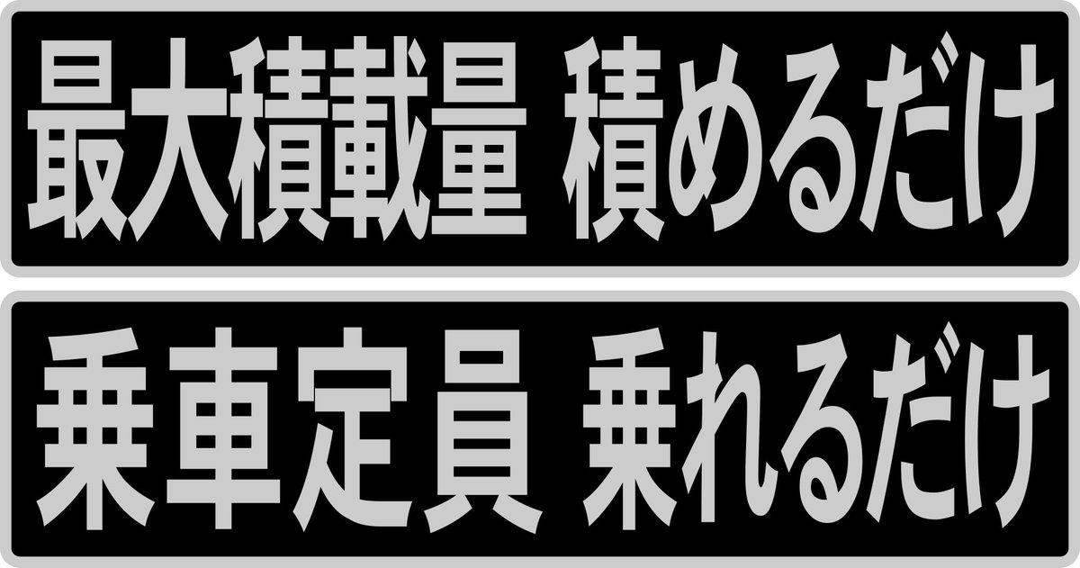 えいだんねこ On Twitter 最大積載量 積めるだけ 乗車定員 乗れるだけ Https T Co Jejontnpyn Twitter