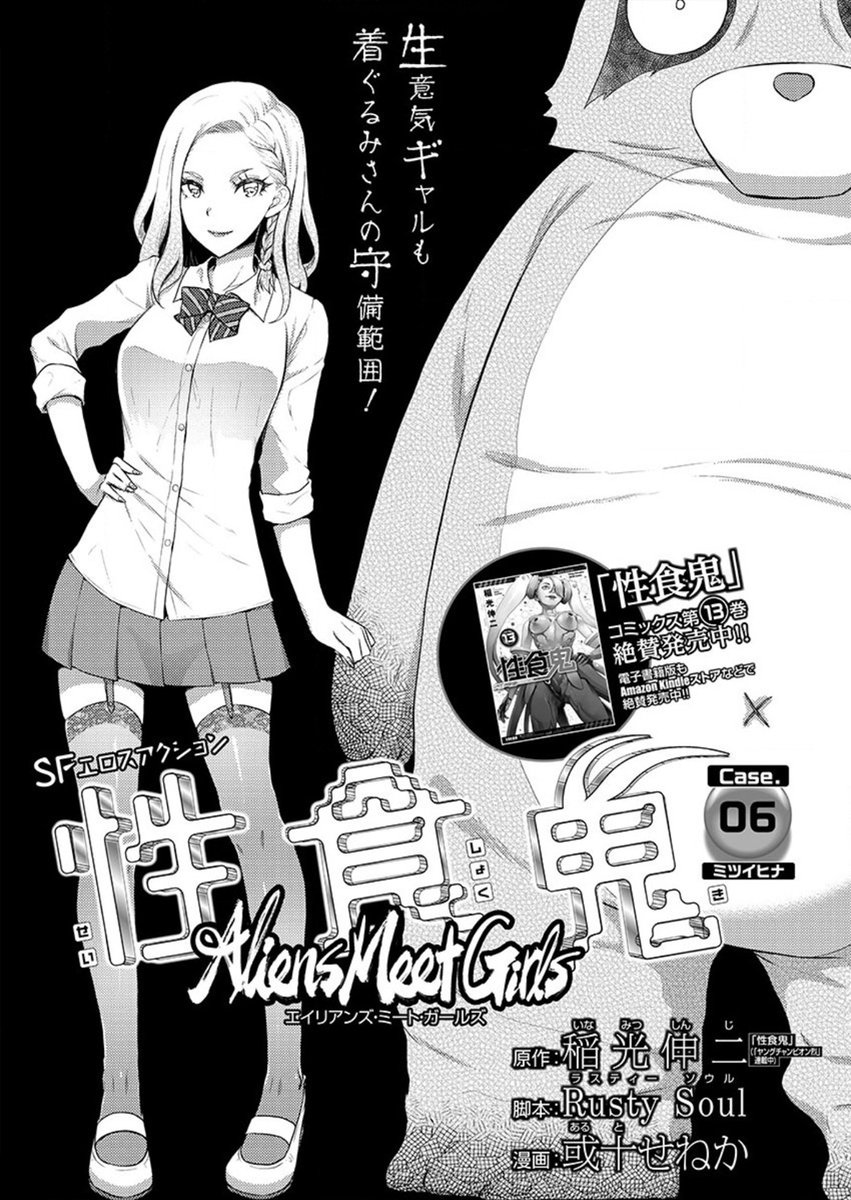 『性食鬼 Aliens Meet Girls』第6話の先行配信版が、本日2月25日より配信開始です。
生意気ギャル×キグルミさん大激突の、凛々香編スタート!
第5話掲載の「どこでもヤングチャンピオン2020年3月号」も、主要電子書店にて配信開始~
https://t.co/r5QYjEw5wW
#性食鬼
#ヤンチャンLive