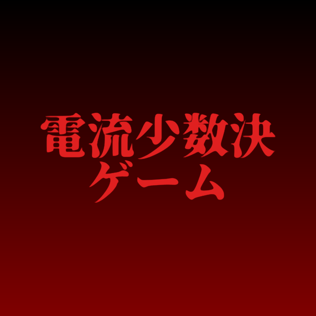おばきう カイジの 電流鉄骨渡り と ライアーゲームの 少数決ゲーム を合わせた感じのオンライン対戦ゲームになる予定 Unity1week