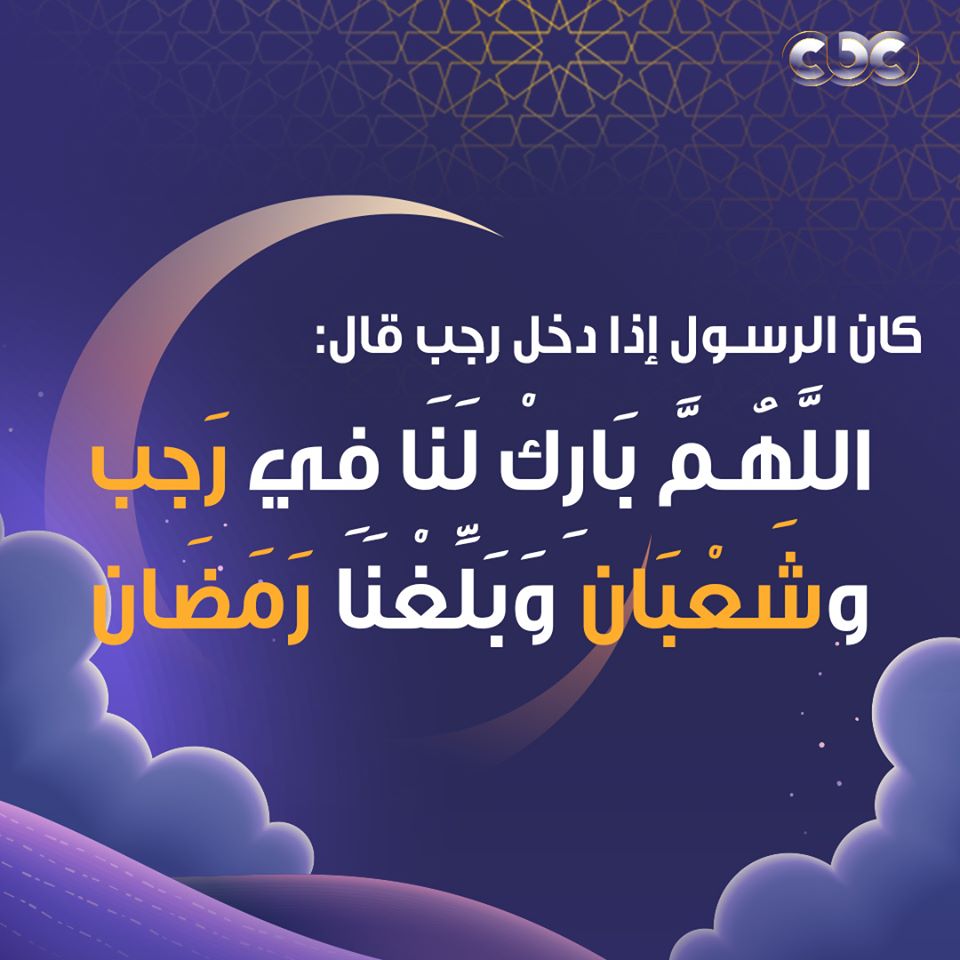 قناة Cbc في أول أيام شهر رجب اللهم بارك لنا في رجب وشعبان وبلغنا رمضان