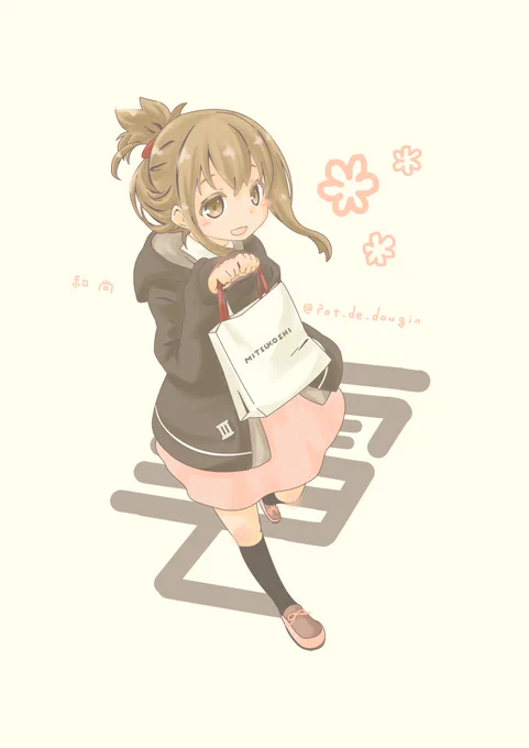 「買っちゃったのですっ!何を買ったかはお楽しみなのですっ♪」
ふんぱつして三越でお買い物したご機嫌な電ちゃん(*'ω`*)

#艦これ版深夜の真剣お絵描き60分一本勝負
#艦これ版真剣お絵描き60分一本勝負_20200225
#電 