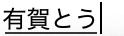 たった一件のメールにこんなに… 
