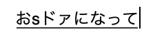 たった一件のメールにこんなに… 