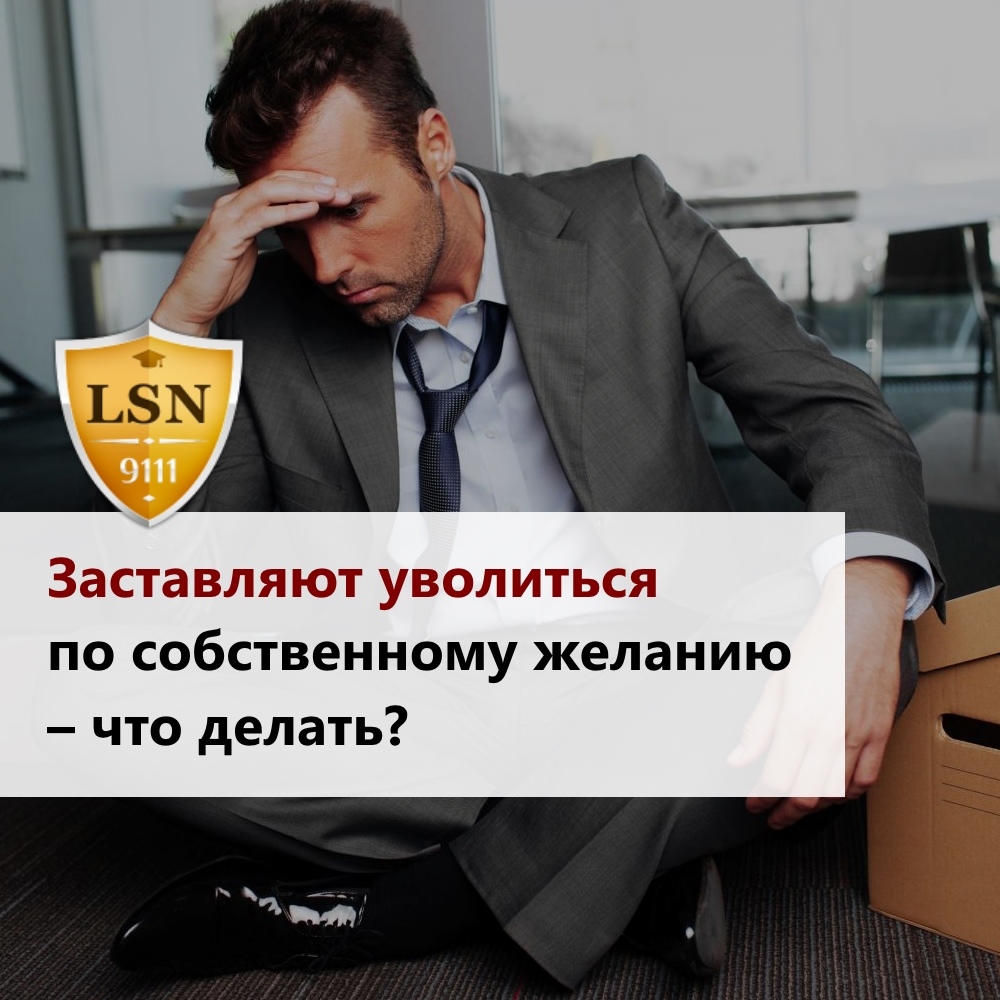 причины увольнения по статье. когда могут уволить. как понять, что человек хочет уволиться. увольнение. как сделать чтобы уволили.