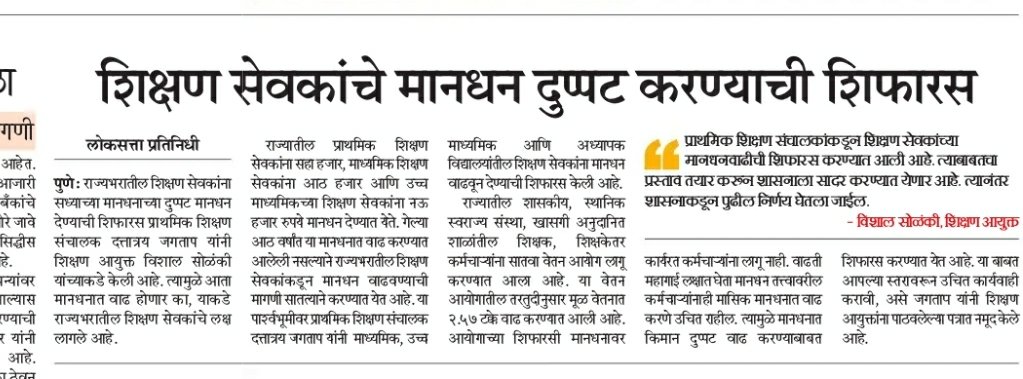 SHarolikar's tweet photo. सातव्या वेतन आयोग नुसार किमान वेतन 18000रु आहे। तर आम्ही शासकीय कर्मचारी असूनही कमी मानधन का घ्यावे? किमान वेतन 18000रु तरी मिळालेच पाहिजेत। तो आमचा हक्क आहे!
#शिक्षणसेवक_नियमित_वेतनश्रेणी 
@VarshaEGaikwad 
@AjitPawarSpeaks 
@PawarSpeaks 
@OfficeofUT https://t.co/u6fVvPFGA8