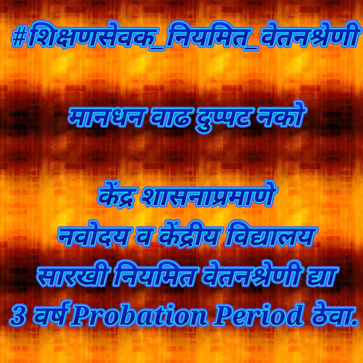 kCr4OBEvjLzQiuj's tweet photo. #शिक्षणसेवक_नियमित_वेतनश्रेणी
 इयत्ता 7 वी चा ना. शास्त्र विषयात वेतनाच्या संदर्भात समान काम समान वेतन मार्गदर्शक तत्व आहे पण राज्यात त्याची अंमलबजावणी होत नाही. 
मास्तरांनी धडे शिकवायचे आणि अन्याय सहन करायचा असे चाललंय राज्यात 
महोदय @VarshaEGaikwad. https://t.co/p16Nm50sSX