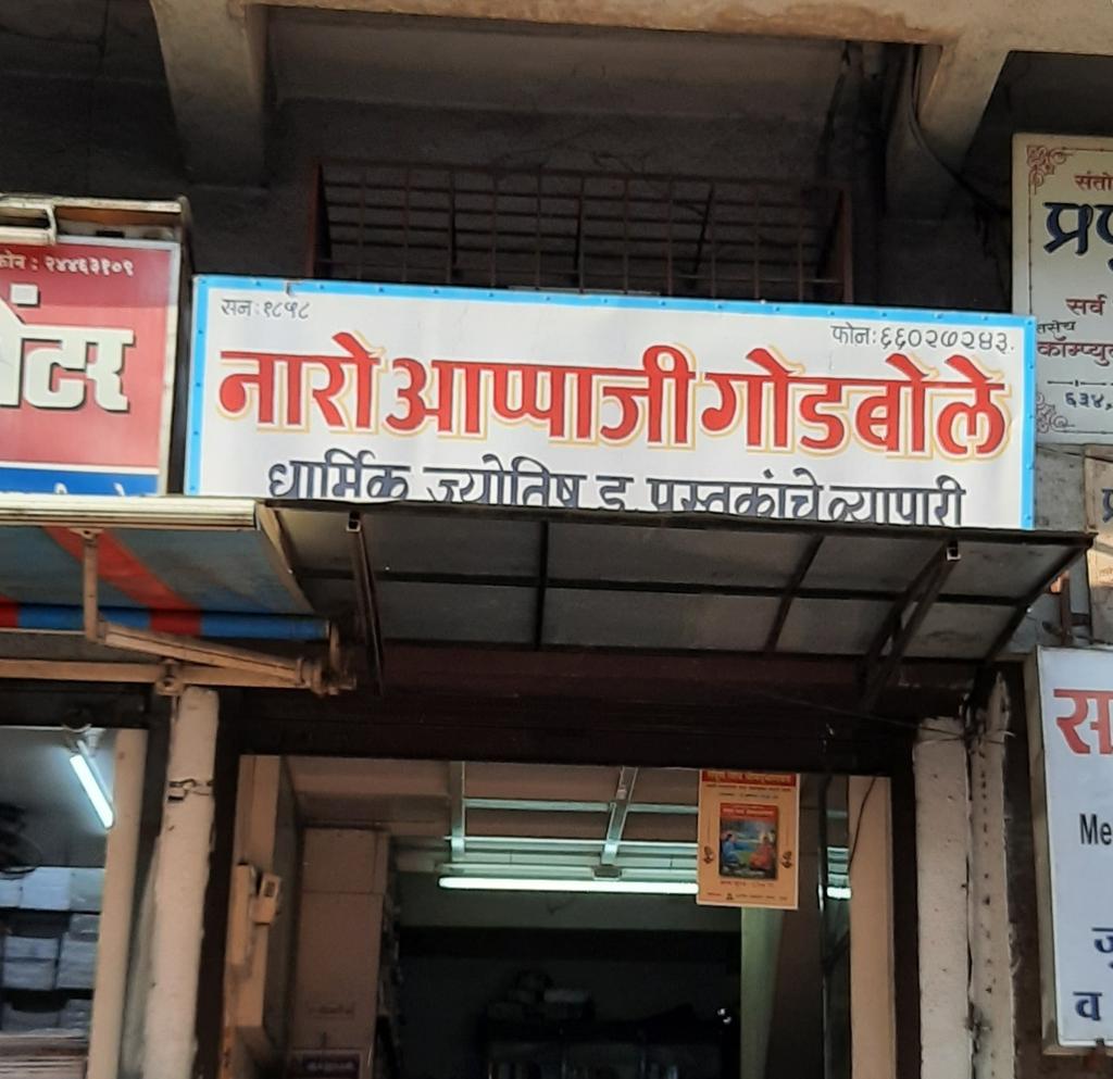 Quite possibly the oldest book store in  #Pune is located right here, in a modern building (which replaced the old Wada here recently).This store, run by the Godboles, dates back to 1858! 5/n  @Ar_SH