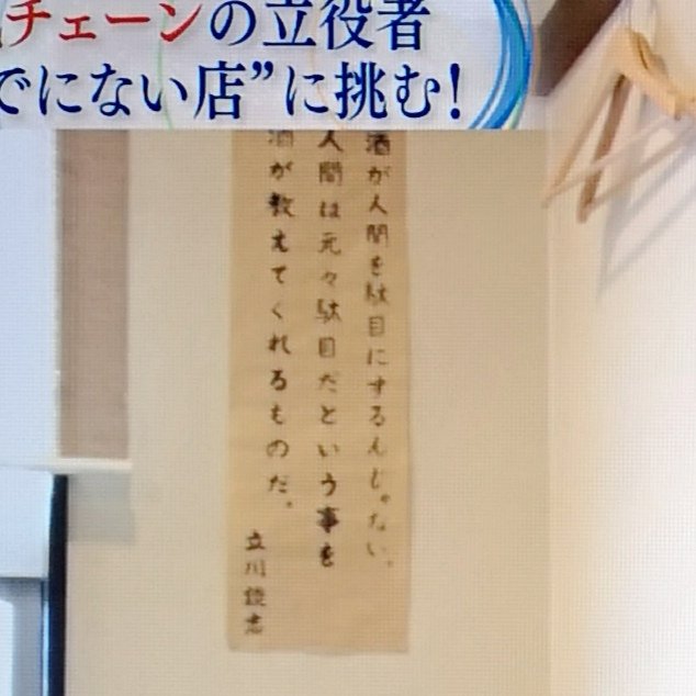 ちぃちぃ ガイアの夜明け 烏森百薬 の 大久保伸隆 さん インタビューの後ろに 談志師匠の名言が貼られてる 笑 酒が人間をダメにするんじゃない 人間は元々駄目だという事を 酒が教えてくれるものだ 立川談志