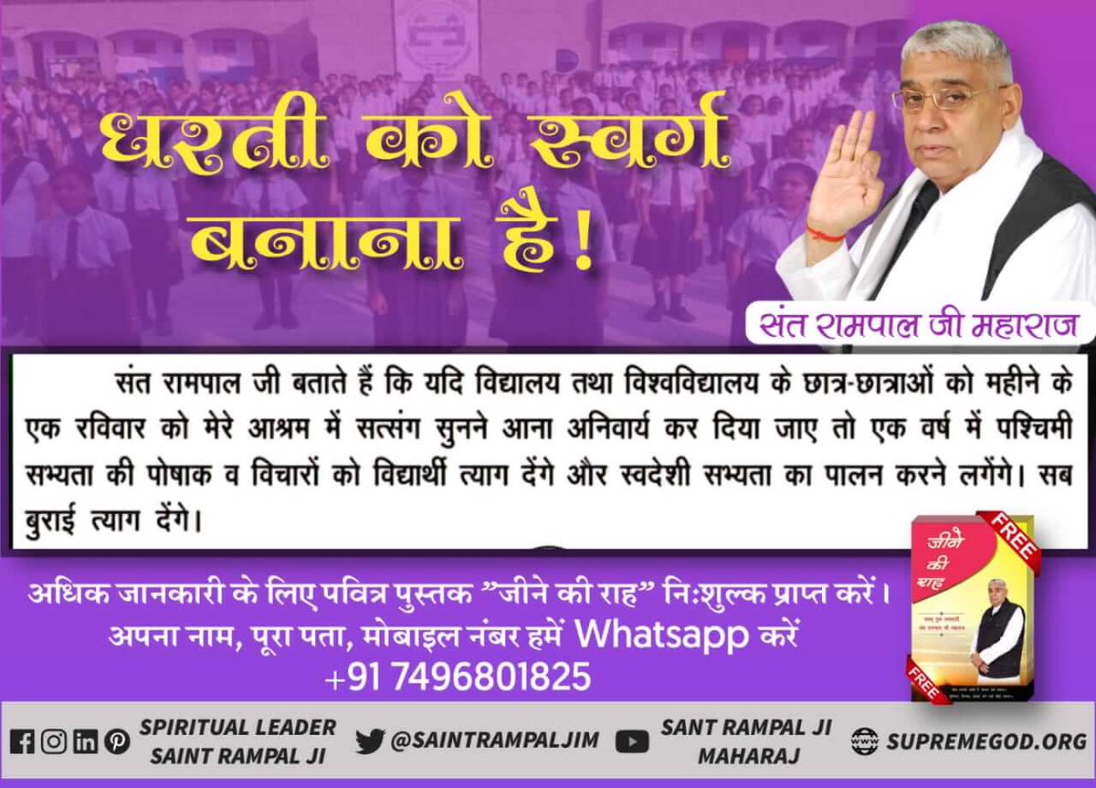 #धरतीको_स्वर्ग_बनानाहै
संत रामपाल जी महाराज के अतिरिक्त किसी भी गुरू का ज्ञान तथा भक्ति मंत्र शास्त्रों के अनुसार नहीं है। जिस कारण से श्रोताओं पर स्थाई प्रभाव नहीं पड़ता और अपराधों में भी अद्वितीय इजाफा हो रहा है।
@iam_dkushwaha @Kabeerisgod @devendrak559 @AdhyatmikNews