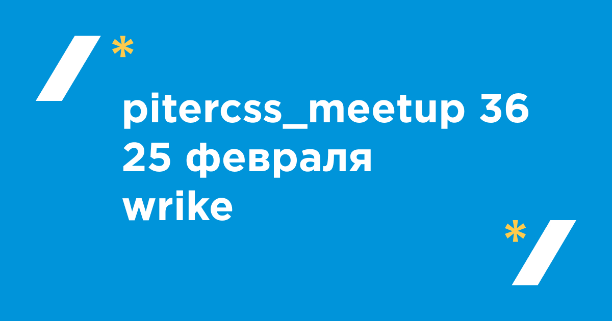 pitercss_meetup's tweet photo. Не забыли? Февральский pitercss_meetup в офисе Wrike уже сегодня вечером! Программа и подробности, как добраться — https://t.co/3xNV6ETzmy https://t.co/jBBecqJxOs
