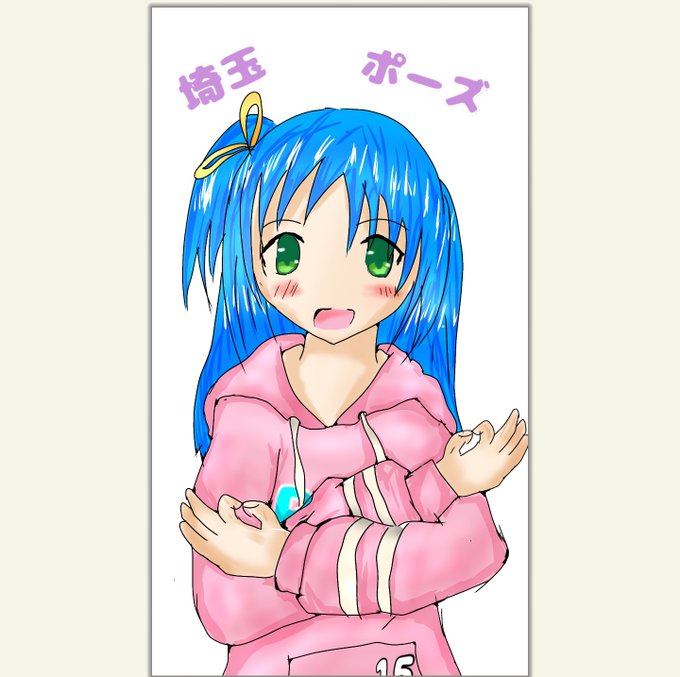 埼玉は誇りのtwitterイラスト検索結果 古い順