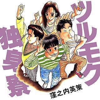 ツルモク独身寮のtwitterイラスト検索結果 ツルモク独身寮のtwitterイラスト検索結果