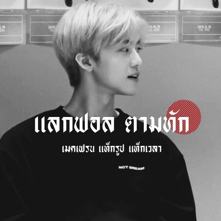 , 𝖜𝖊'𝖗𝖊 𝖘𝖔 𝖋𝖗𝖊𝖆𝖐𝖞 🏴‍☠️

        𓐄 🤸🏿
 
                HEY THERE ! I'm 𝕱ar - 𝕽ace ( ฟาร์เรซ ) jaemin , made in OO'𝖘 🖖🏿 i'll do ! ˓ แลกฟอล 𓐄 ตามทัก ˒ with you guys ! — 𝖏𝖚𝖘𝖙 𝖗𝖙 i'll be in your mention 𝖇𝖔𝖝 🎱

ยพท rt ตามทักครับ ,