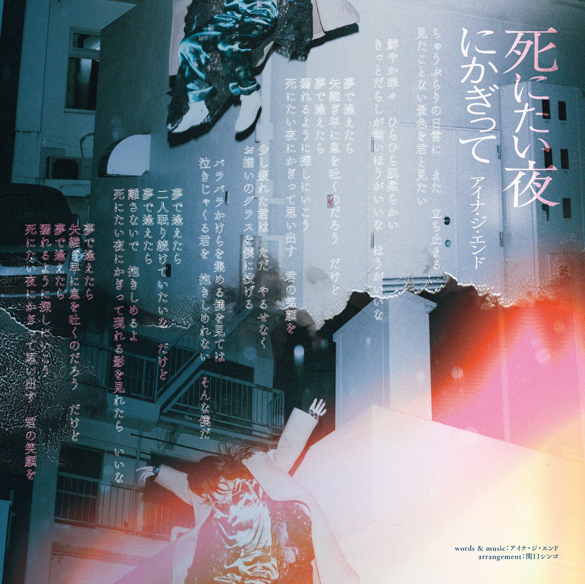 アイナジエンド「死にたい夜にかぎって」CD-