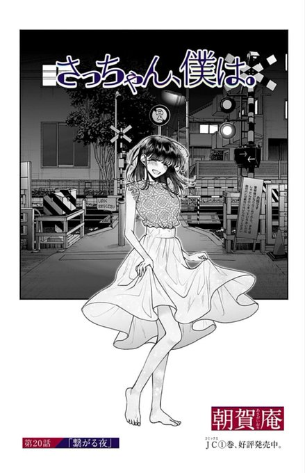 さっちゃん、僕は。」20話更新しました！「なんだそれ」な回です