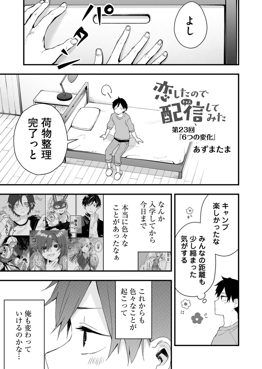 この配信者たち身バレしすぎ‼️‼️‼️‼️?

【✨『 #恋したので配信してみた 』第23話配信スタート✨】
男女6人、高校生たちのシェアハウスは、まさかの配信者だらけ…!?
?作品URL?※無料で読めるラブコメ漫画です
 https://t.co/eMBvvAHQMg
#恋キャス 